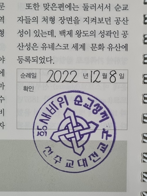 황새바위 순교성지 성당 순례 확인도장