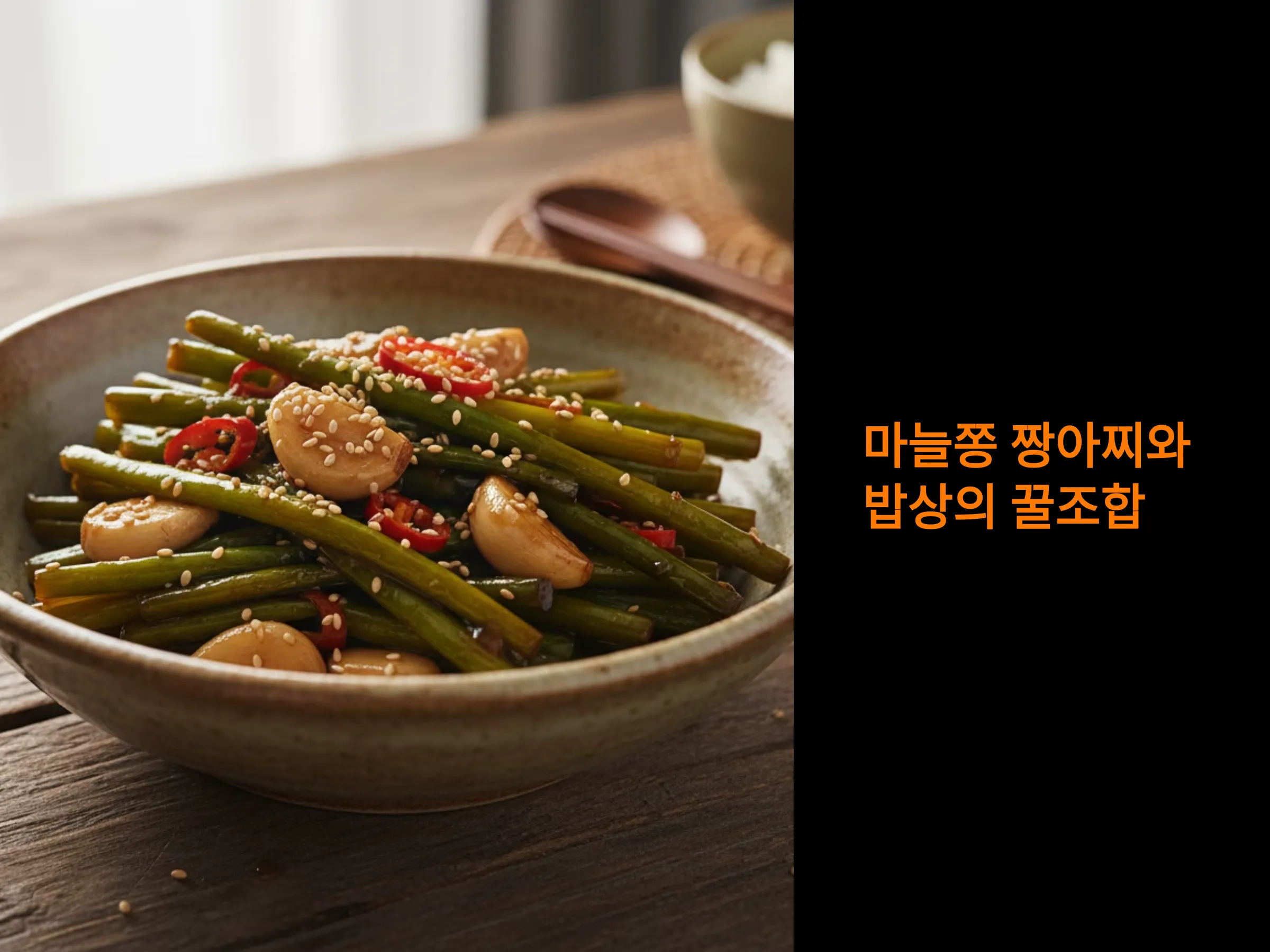 마늘쫑 장아찌와 볶음