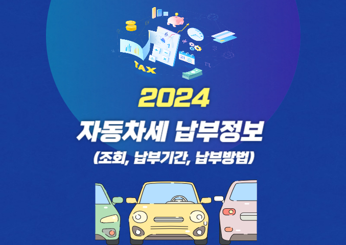 2024 자동차세 조회 및 납부기간: 미리계산, 납부 문의처, 완납증명서 발급, 전기차 자동차세 보기