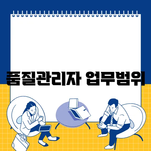 품질관리자 업무범위