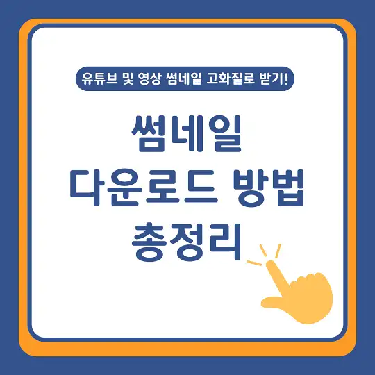 썸네일 다운로드