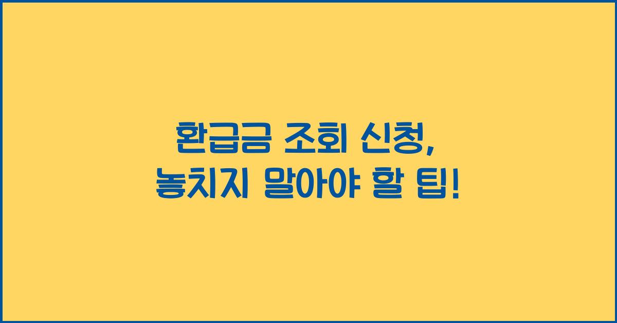 환급금 조회 신청