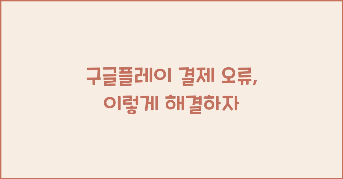 구글플레이 결제 오류