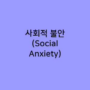 사회적 불안
