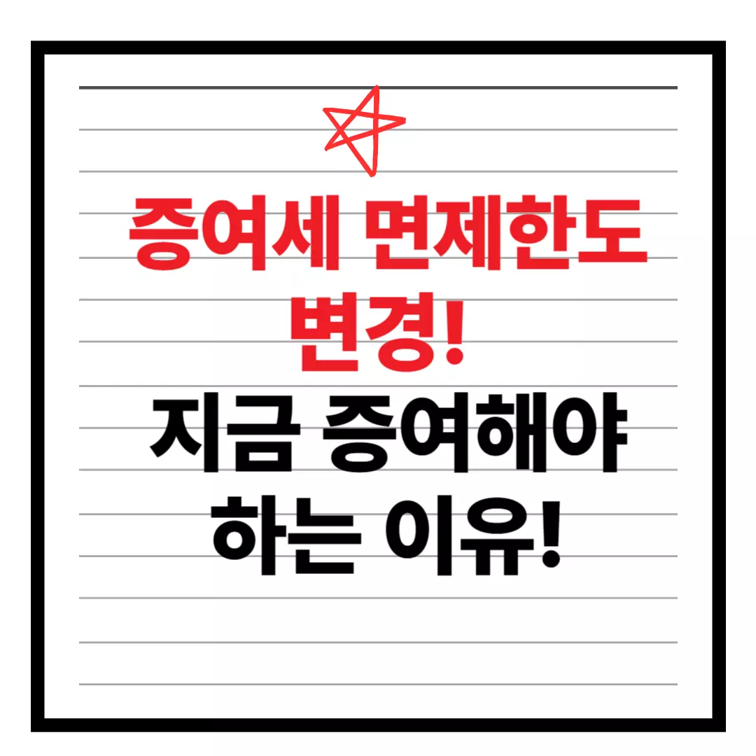 증여세 면제 한도 변경 전후 비교