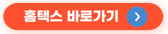 홈택스바로가기
