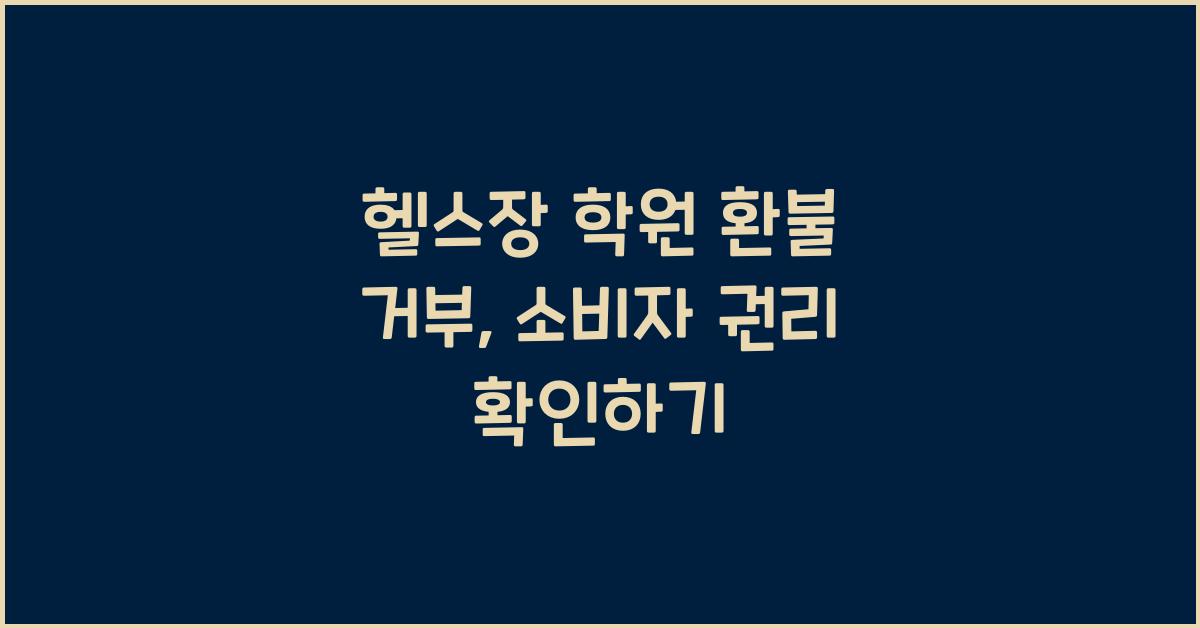헬스장 학원 환불 거부