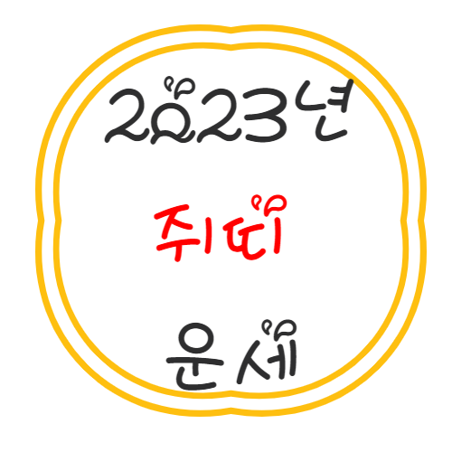 2023년 쥐띠 운세 풀이 정리