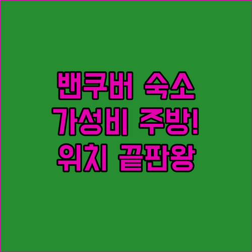 밴쿠버 여행 숙소 위치 추천 및 주방..