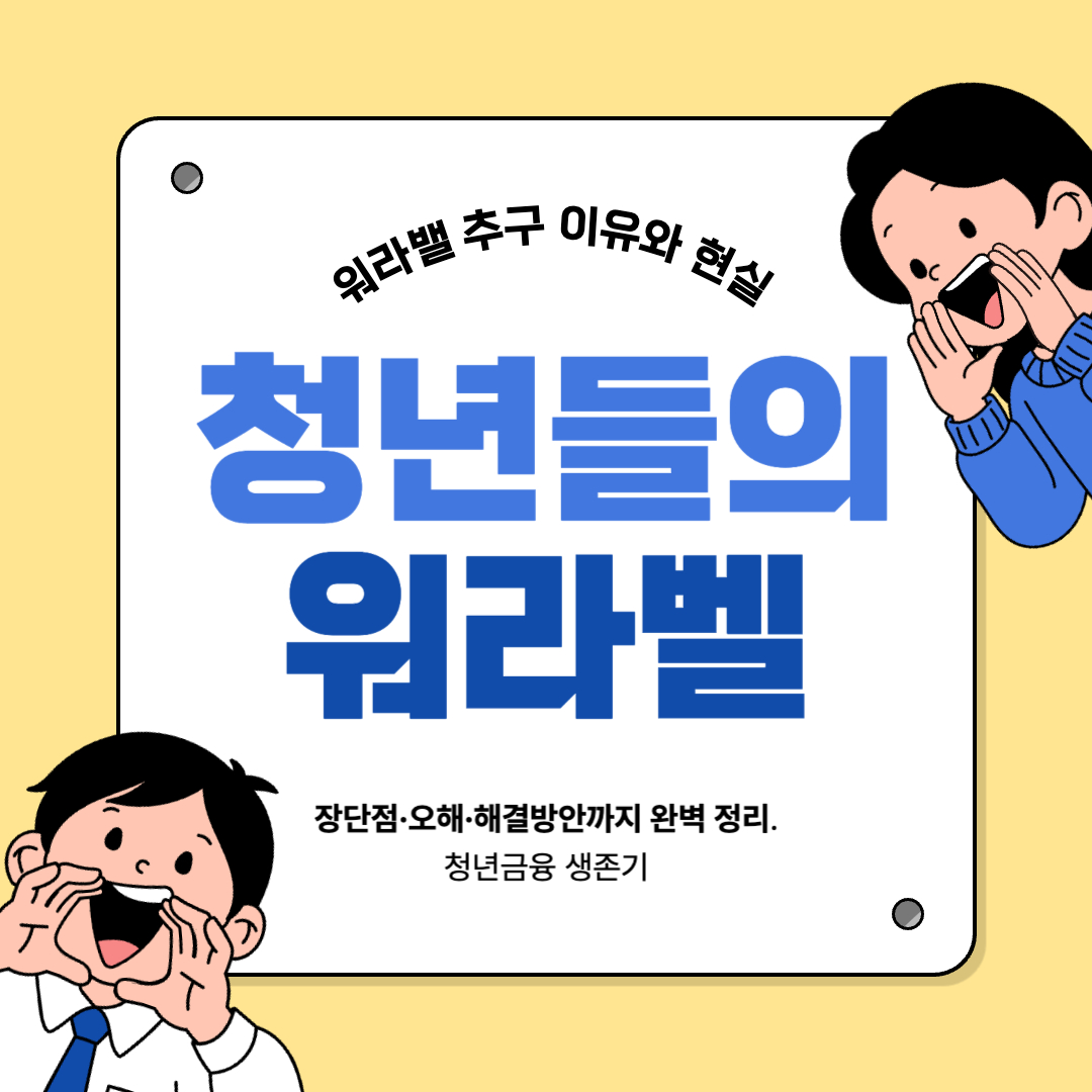 청년세대가 일과 생활의 균형을 추구하는 핵심 요소를 시각적으로 표현한 인포그래픽