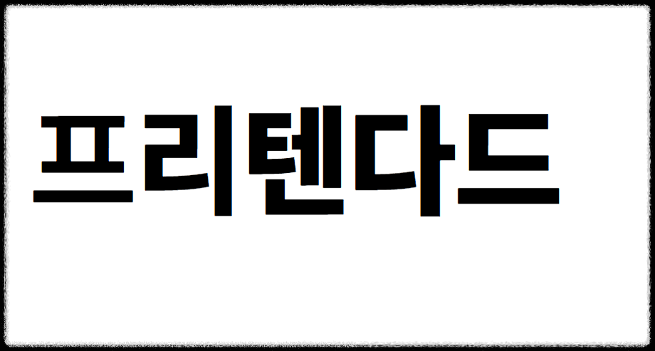 프리텐다드 무료 다운로드