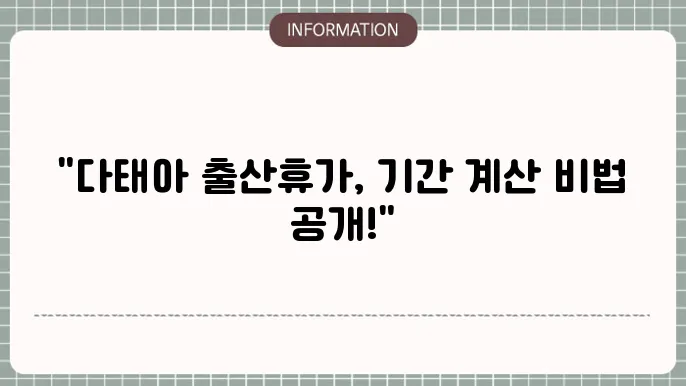 배우자 출산휴가 다태아 : 기간 계산 꿀팁