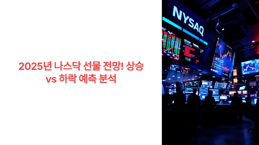 2025년 나스닥 선물 전망! 상승 vs 하락 예측 분석