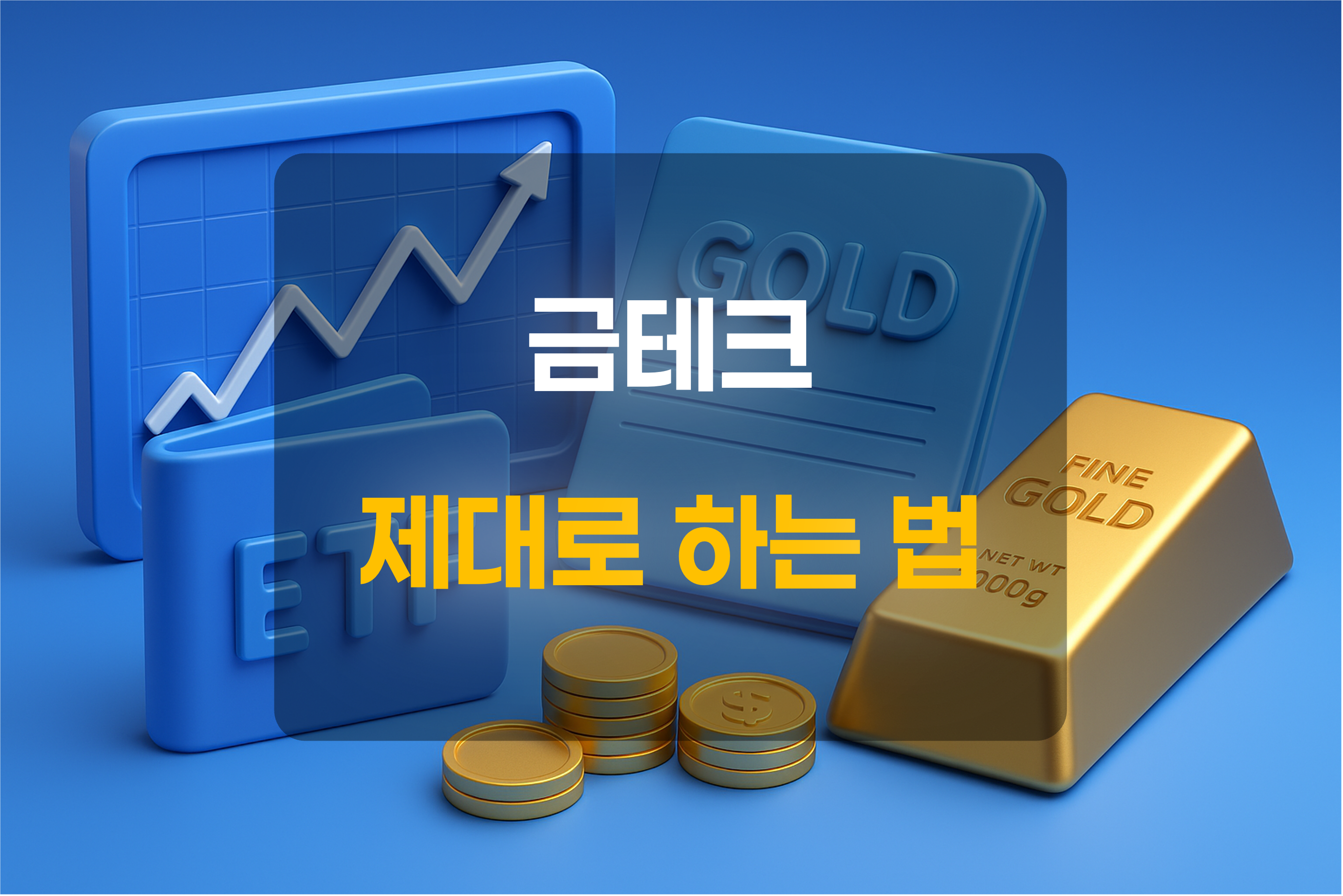 금테크를 설명하는 차트, 금통장, ETF, 골드바, 금화의 이미지와 텍스트를 포함한 그림