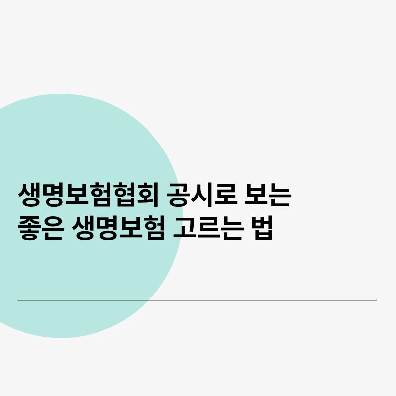 생명보험협회 공시로 보는 좋은 생명보험 고르는 법