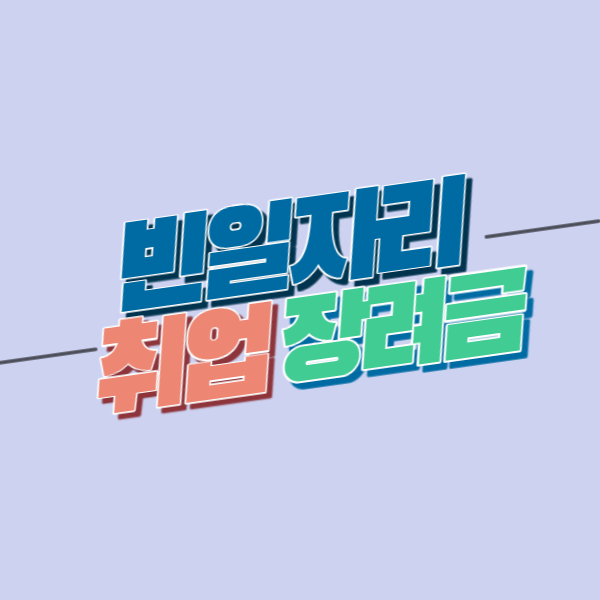 빈 일자리 취업장려금