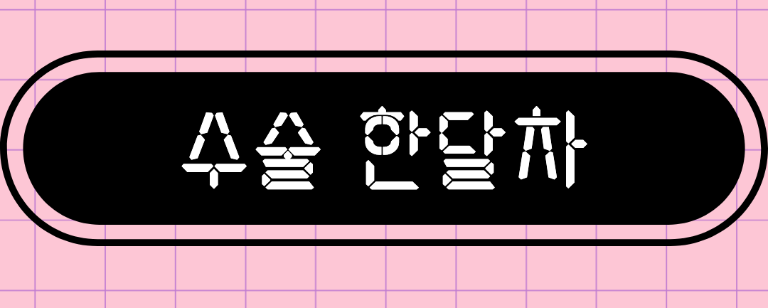 수술 한달차