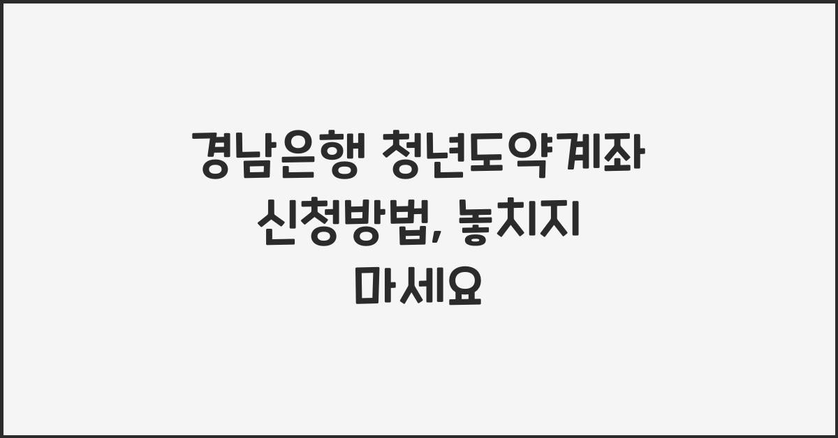 경남은행 청년도약계좌 신청방법