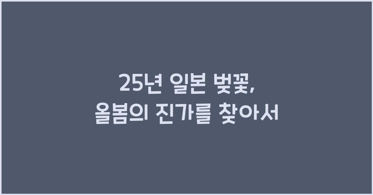 25년 일본 벚꽃