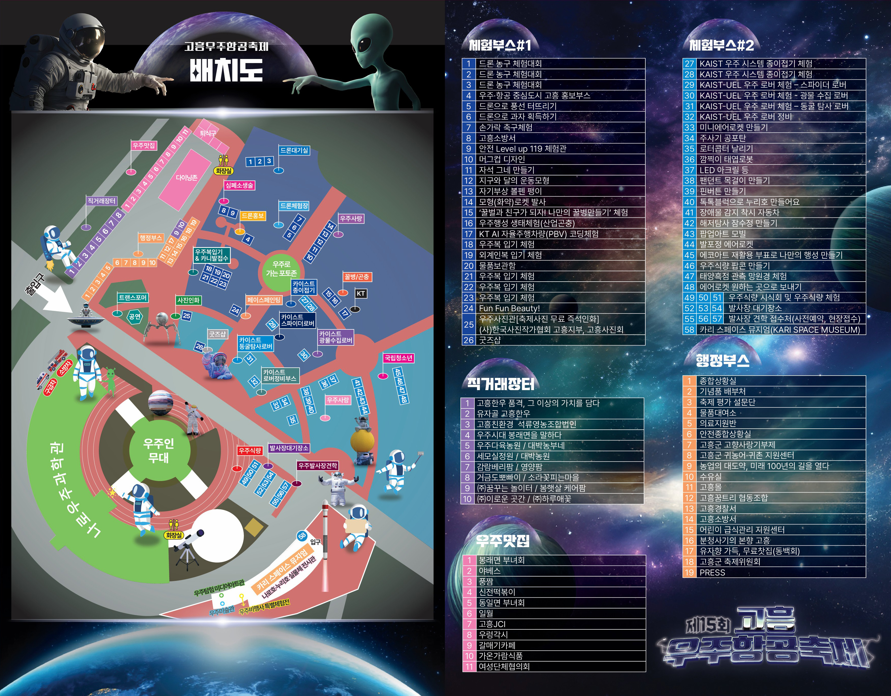 KAIST 참여! 고흥 우주 축제, 온 가족 '우주 탐험' 떠나요!