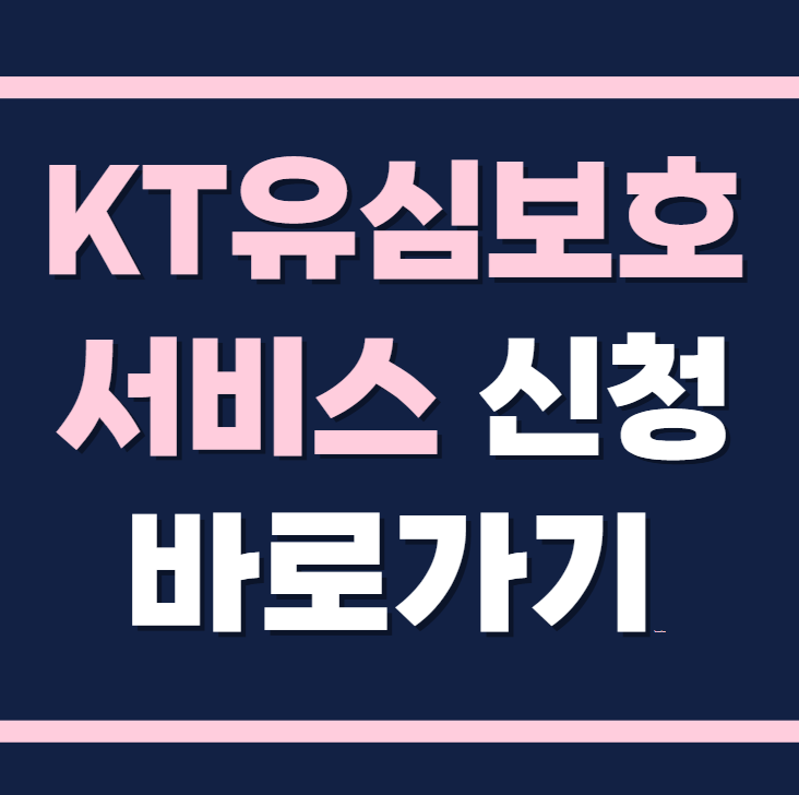 KT유심보호서비스 가입 바로가기