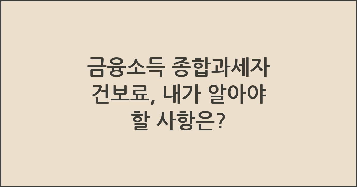 금융소득 종합과세자 건보료