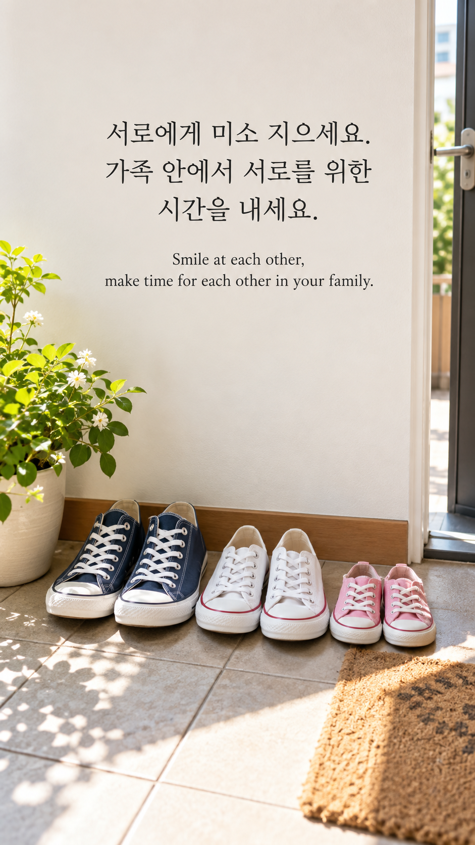 가족 명언 1 마더 테레사 서로에게 미소 지으세요. 가족 안에서 서로를 위한 시간을 내세요. &mdash; 햇살 드는 현관의 크기가 다른 운동화 세 켤레