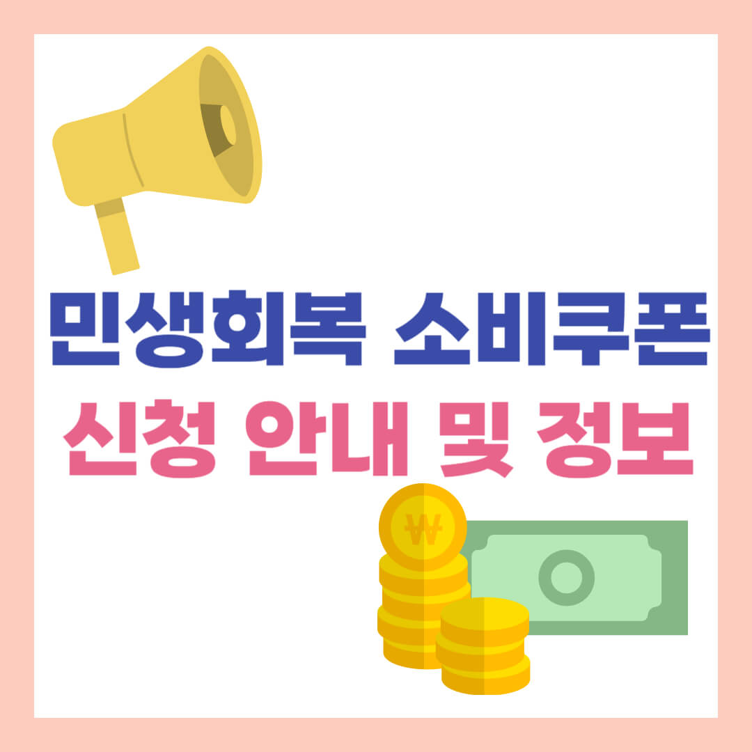 민생회복 소비쿠폰 신청 안내 및 정보