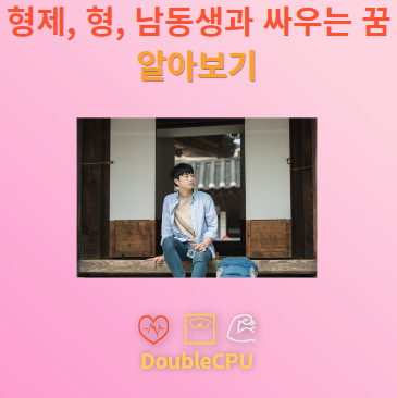 형제, 형, 남동생과 싸우는 꿈 해몽