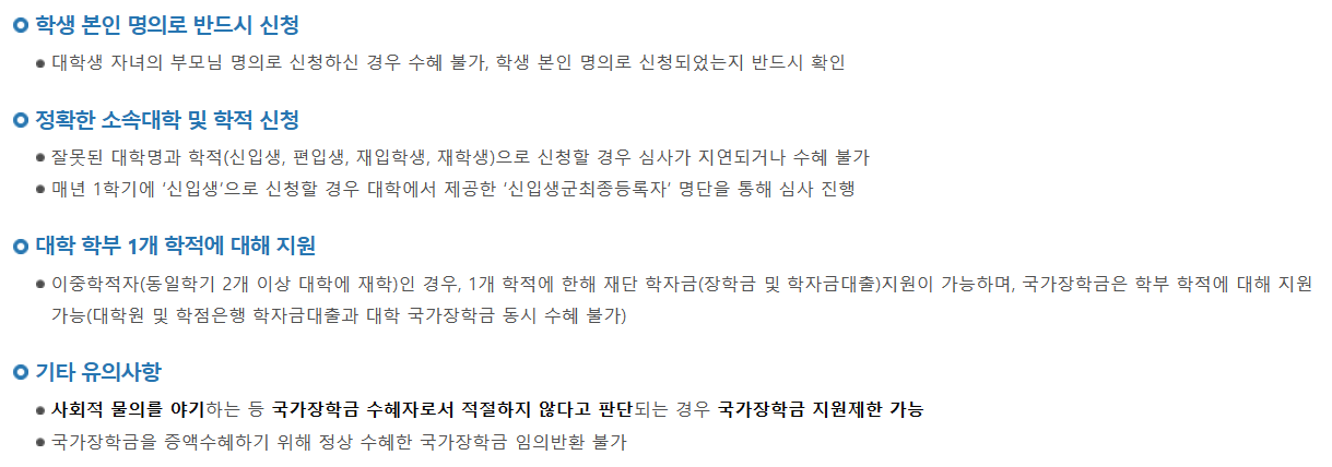 국가장학금, 2024 국가장학금, 국가장학금 주의사항