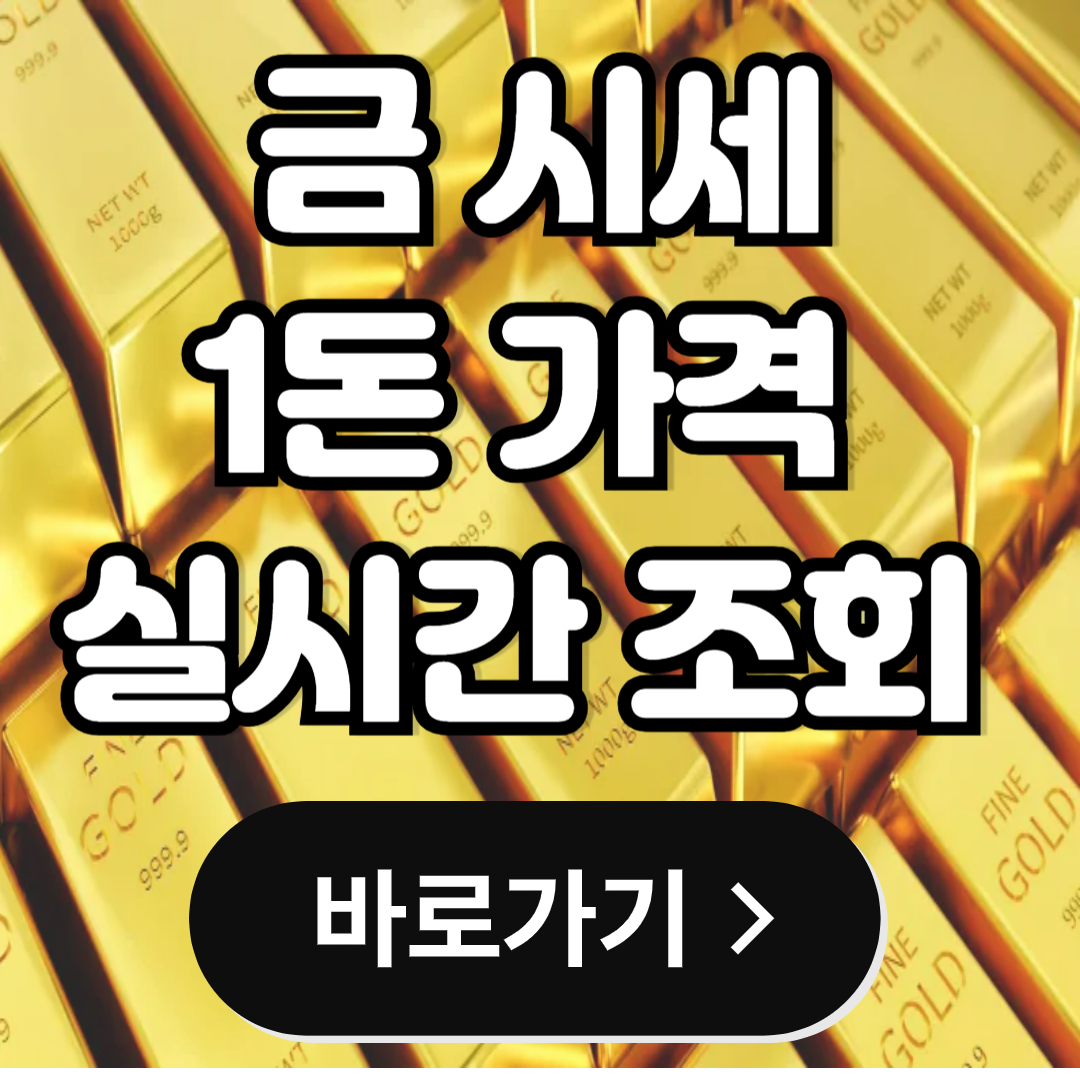 금 시세 1돈 가격 실시간 조회 방법