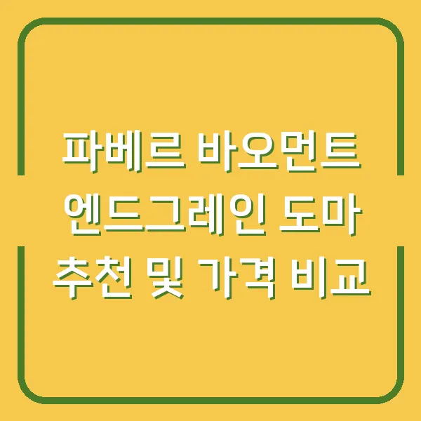 파베르 바오먼트 엔드그레인 도마 추천 및 가격 비교