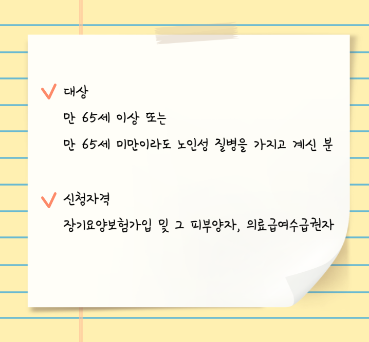 노인장기요양등급 신청자격