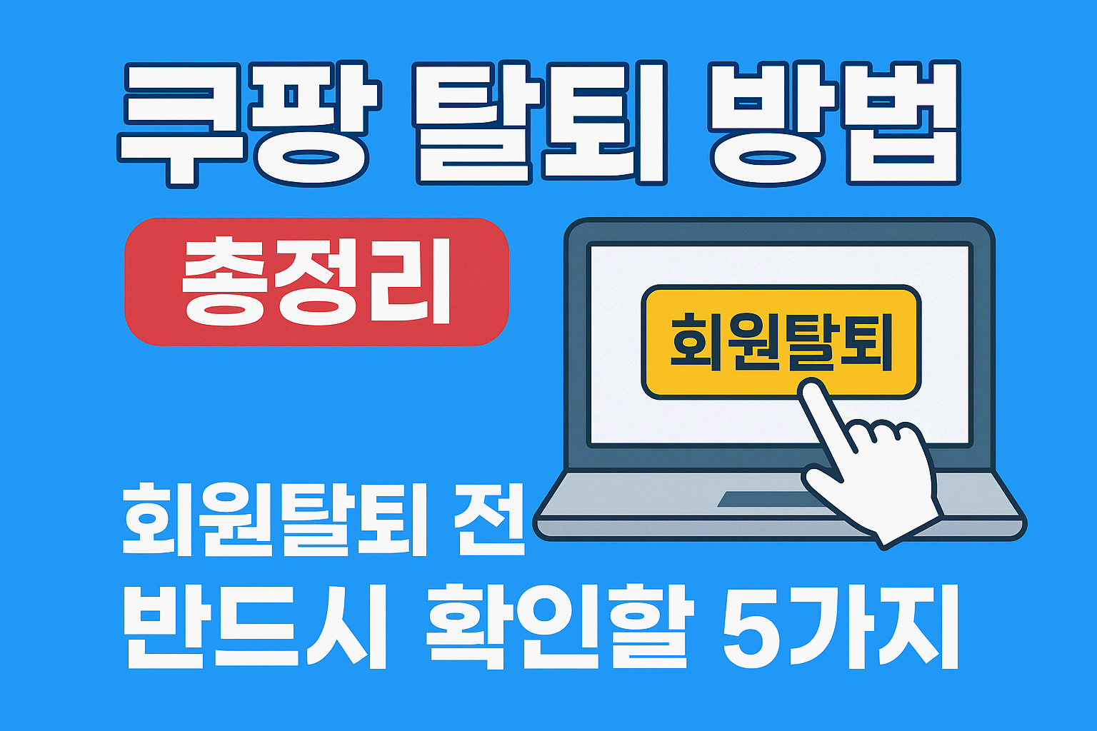 쿠팡 탈퇴 방법 안내 (최근 상황 배경 및 절차 정리)