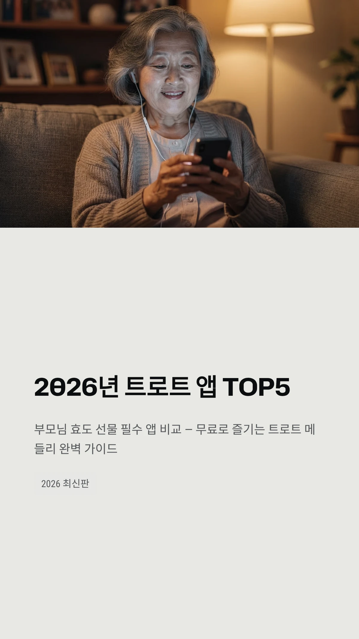 2026년 트로트 앱 TOP5