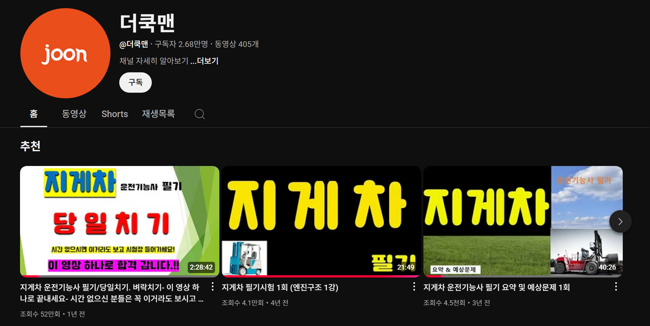 지게차-운전기능사-필기-유튜브-강사-추천-더쿡맨