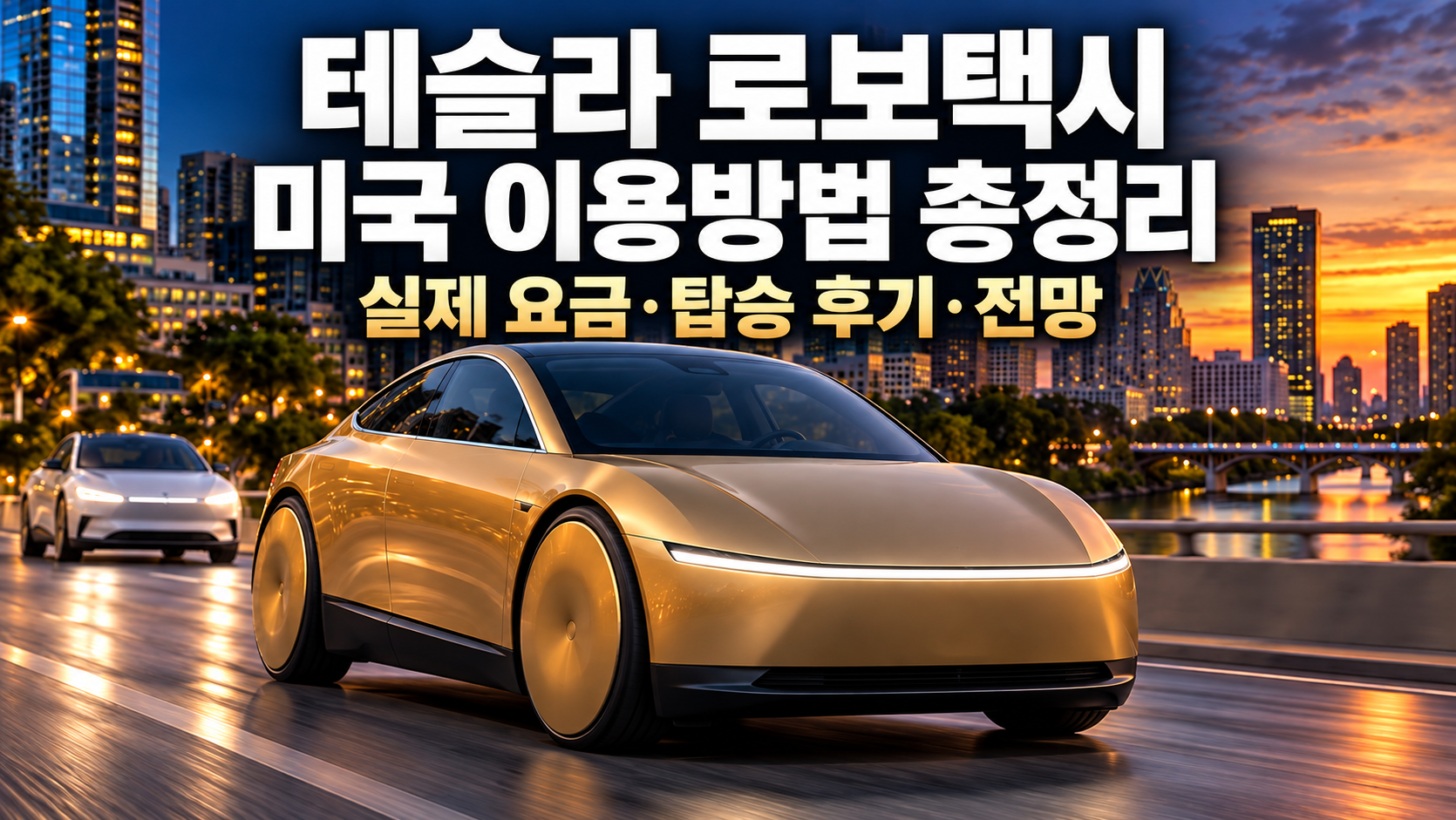 테슬라 로보택시 미국 이용방법 총정리｜실제 요금&middot;탑승 후기&middot;전망 관련 사진