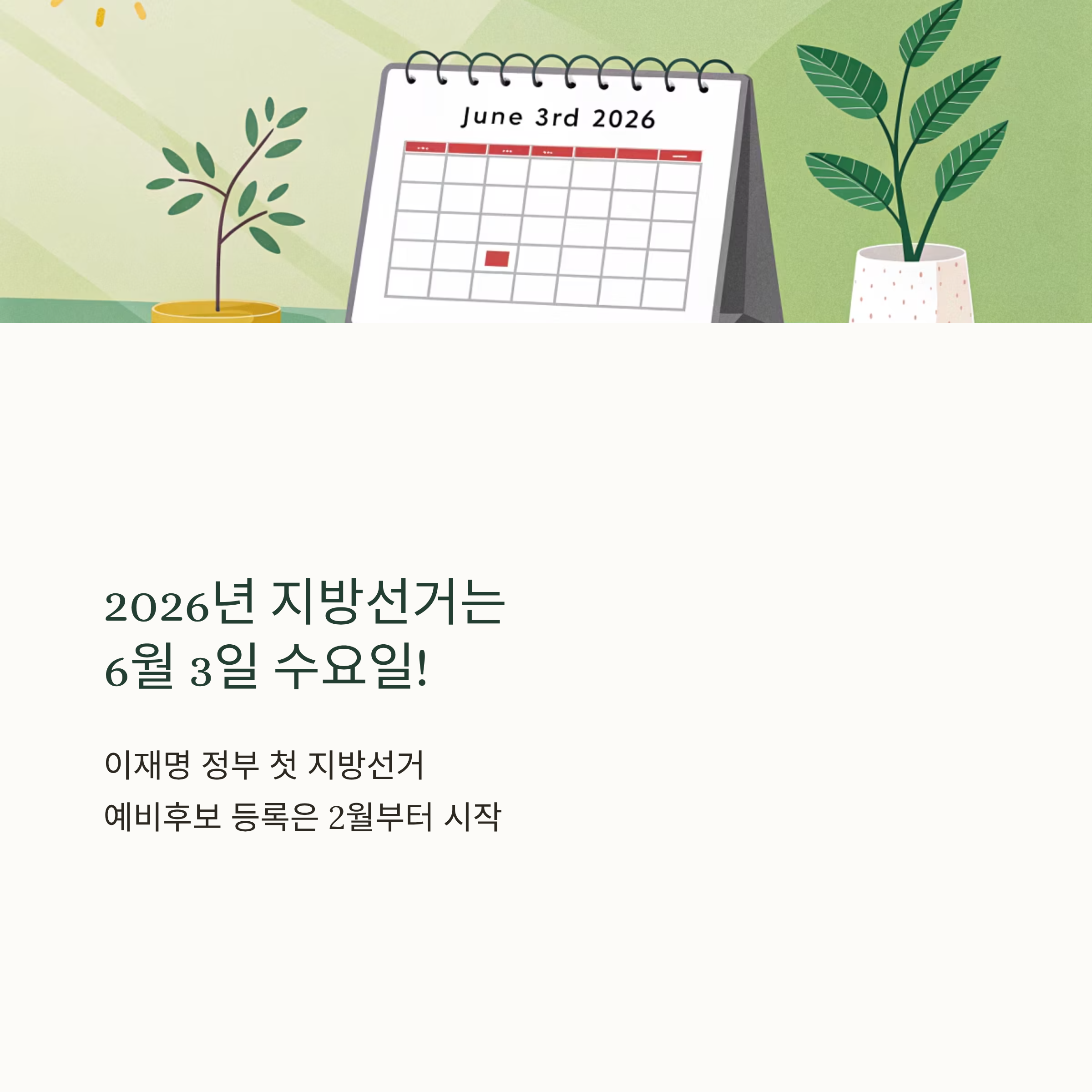 2026 지방선거일 알아보기