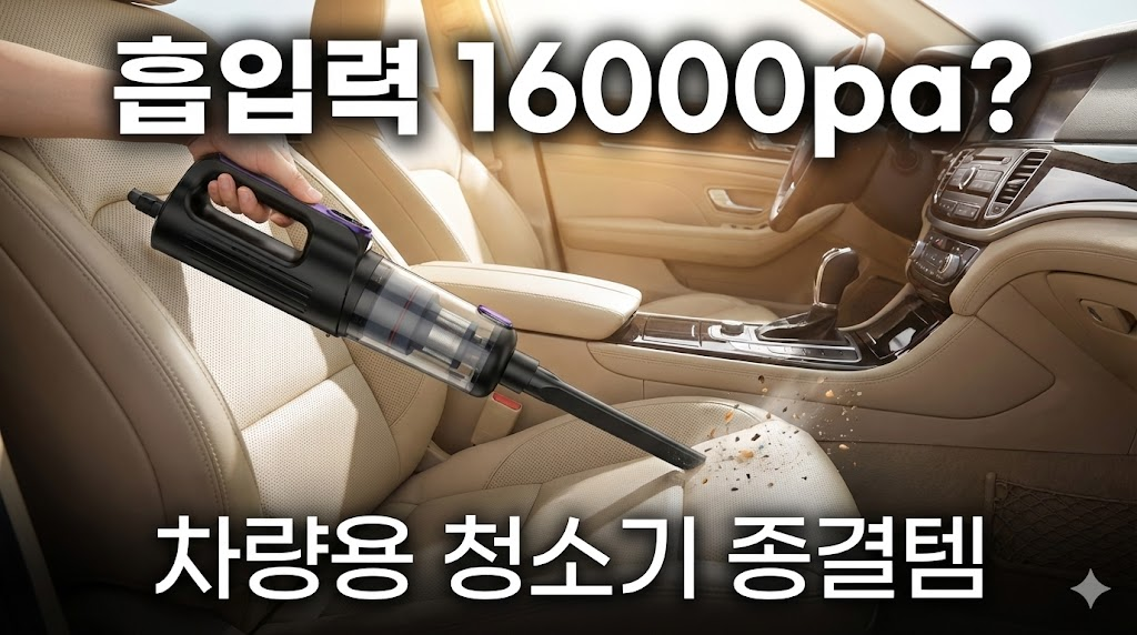 5만원대 차량용 청소기 종결? 독일 모터 16000pa 흡입력 테스트