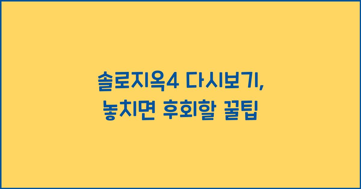 솔로지옥4 다시보기