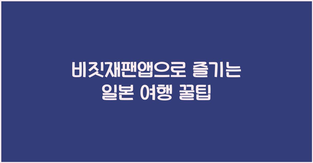 비짓재팬앱