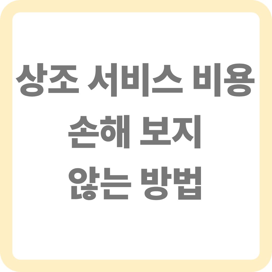 상조 서비스 비용