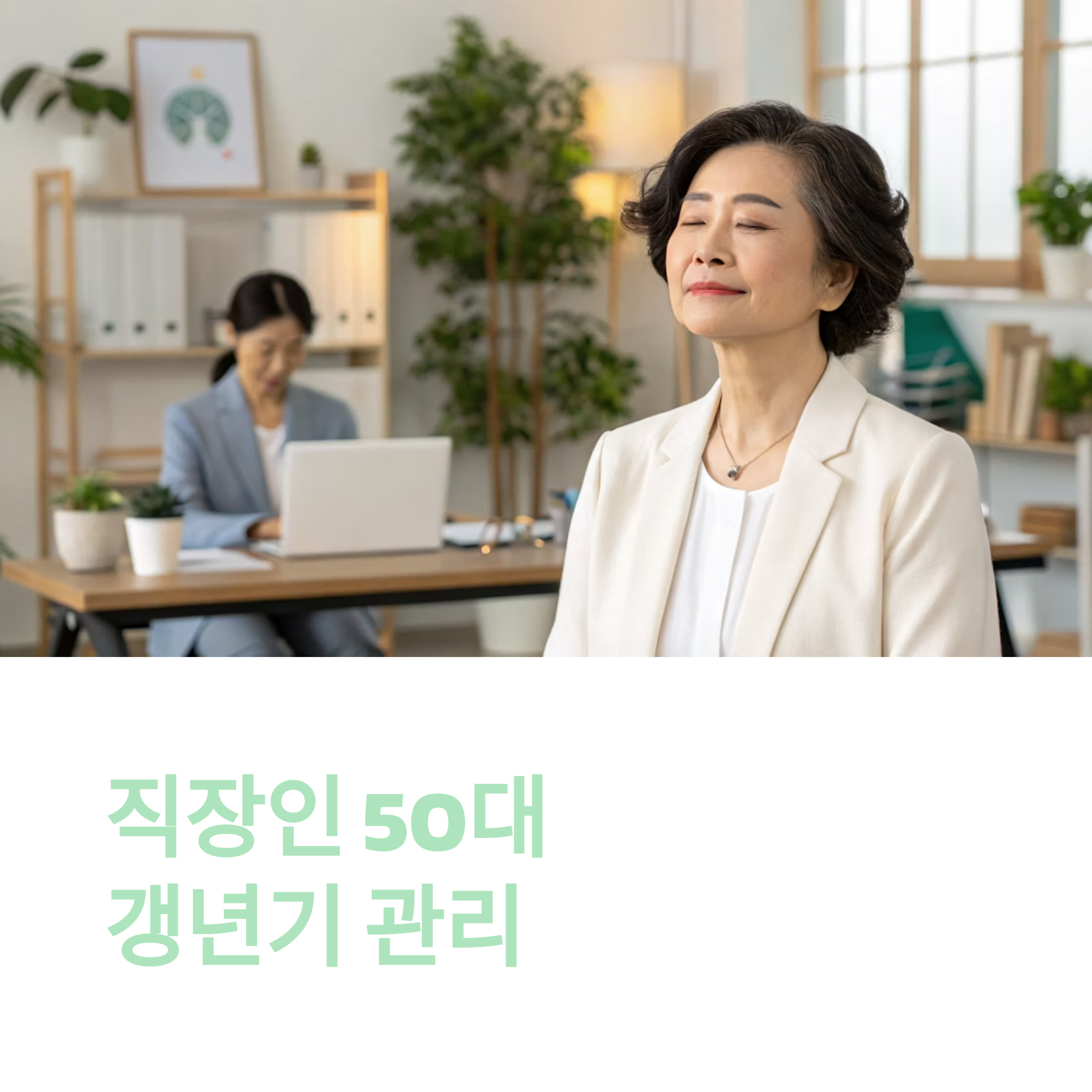 직장 50대 갱년기 관리