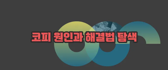 코피가 자주나는 이유와 예방방법 자세히 알아볼게요