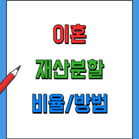 이혼재산분할-비율과방법