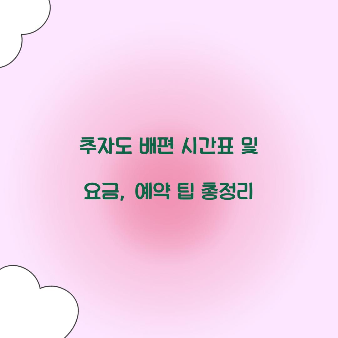 추자도 배편 시간표