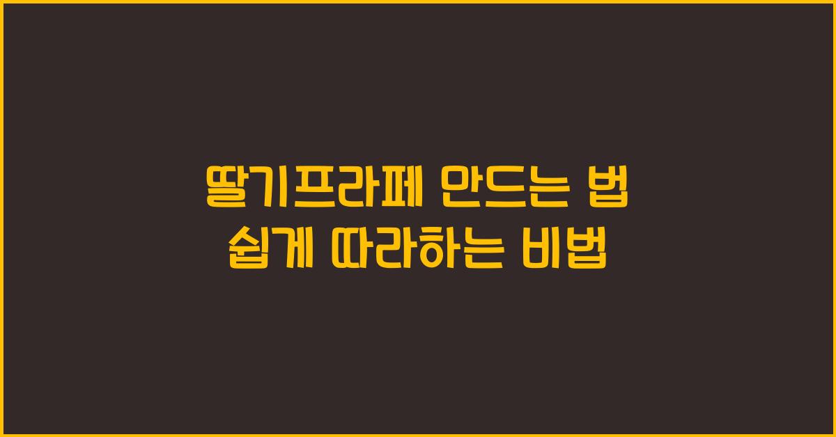 딸기프라페 만드는 법