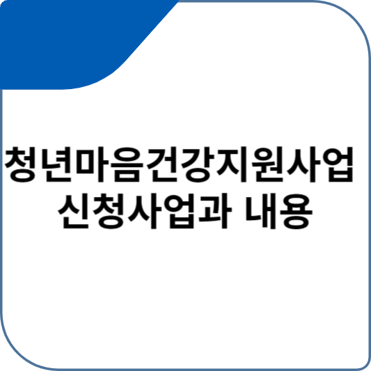청년마음건강지원사업 신청사업과 내용