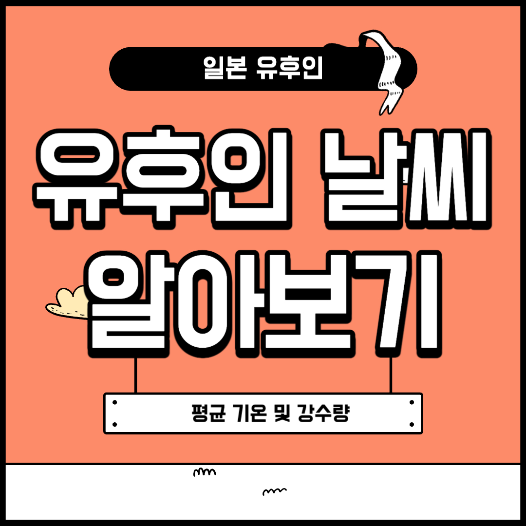 일본 유후인 날씨