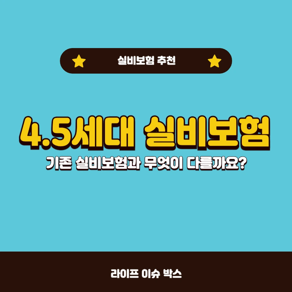 4.5세대 실비보험